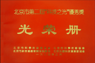 北京市第二屆科技之光優(yōu)秀獎.gif