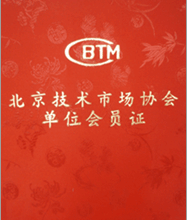 北京技術(shù)市場(chǎng)協(xié)會(huì)單位