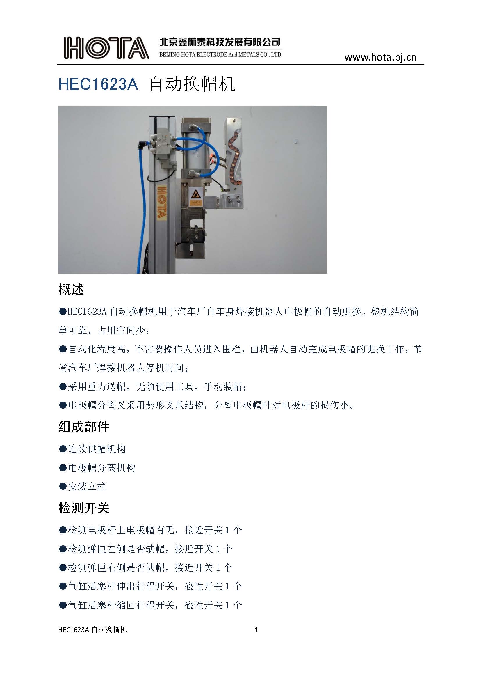 HEC1623A自動換帽機