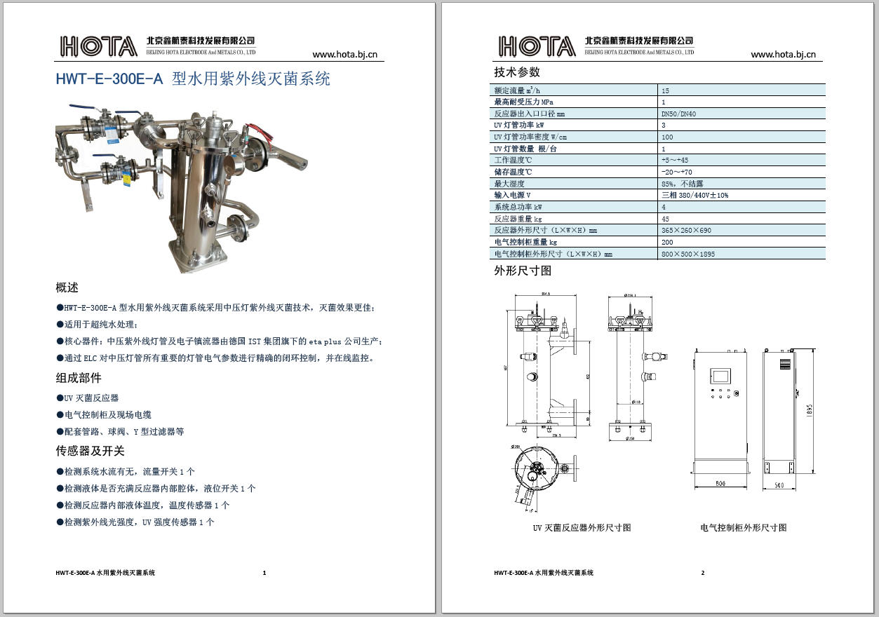HWT-E-300A型水用紫外線滅菌系統(tǒng)